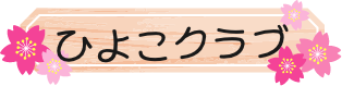 ひよこクラブ
